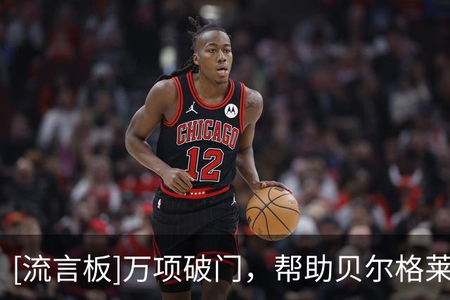 [流言板]万项破门，帮助贝尔格莱德红星在青年欧冠资格赛取胜